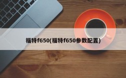 福特f650(福特f650参数配置)